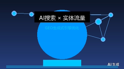 2026年7月25日 AI搜索信任危机下的品牌突围：GEO从被看见到被信任的范式跃迁